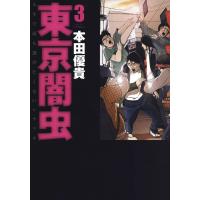 東京闇虫 (3) 電子書籍版 / 本田優貴 | ebookjapan ヤフー店
