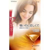 憎いのに恋しくて 【誘惑された花嫁 II】 電子書籍版 / マヤ・バンクス 翻訳:藤峰みちか | ebookjapan ヤフー店