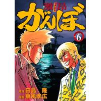 激昂がんぼ (6) 電子書籍版 / 漫画:東風孝広 原作:田島隆 | ebookjapan ヤフー店