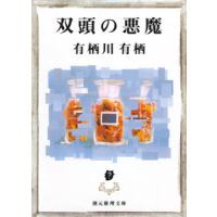 江神シリーズ (3) 双頭の悪魔 電子書籍版 / 著:有栖川有栖 | ebookjapan ヤフー店