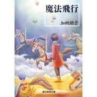 駒子シリーズ (2) 魔法飛行 電子書籍版 / 著:加納朋子 | ebookjapan ヤフー店