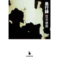 愚行録 電子書籍版 / 著:貫井徳郎 | ebookjapan ヤフー店