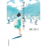 柚木草平シリーズ (1) 彼女はたぶん魔法を使う 電子書籍版 / 著:樋口有介 | ebookjapan ヤフー店