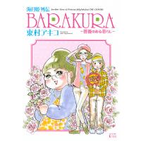 海月姫外伝 BARAKURA〜薔薇のある暮らし〜 電子書籍版 / 東村アキコ | ebookjapan ヤフー店