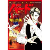 バード-砂漠の勝負師- (1) 電子書籍版 / 青山広美 | ebookjapan ヤフー店