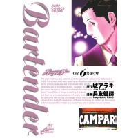 バーテンダー (6) 電子書籍版 / 漫画:長友健篩 原作:城アラキ | ebookjapan ヤフー店