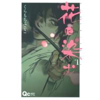 花に染む (1) 電子書籍版 / くらもちふさこ | ebookjapan ヤフー店