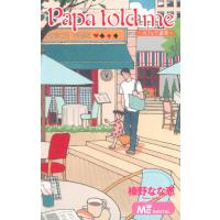 Papa told me 〜カフェで道草〜 電子書籍版 / 榛野なな恵 | ebookjapan ヤフー店