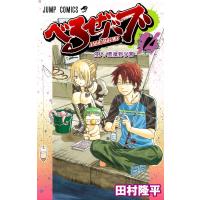 べるぜバブ モノクロ版 (14) 電子書籍版 / 田村隆平 | ebookjapan ヤフー店