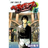 べるぜバブ モノクロ版 (15) 電子書籍版 / 田村隆平 | ebookjapan ヤフー店