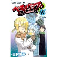 べるぜバブ モノクロ版 (16) 電子書籍版 / 田村隆平 | ebookjapan ヤフー店