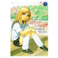 ガールフレンド (1) 電子書籍版 / 画:別天荒人 作:外薗昌也 | ebookjapan ヤフー店