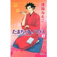 たまちゃんハウス (4) 電子書籍版 / 逢坂みえこ | ebookjapan ヤフー店