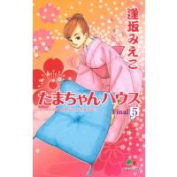 たまちゃんハウス (5) 電子書籍版 / 逢坂みえこ | ebookjapan ヤフー店