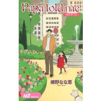 Papa told me 〜街を歩けば〜 電子書籍版 / 榛野なな恵 | ebookjapan ヤフー店