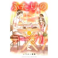 ふたりのテーブル (1) 電子書籍版 / いちのへ瑠美 | ebookjapan ヤフー店