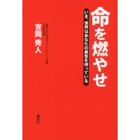 命を燃やせ いま、世界はあなたの勇気を待っている 電子書籍版 / 吉岡秀人 | ebookjapan ヤフー店