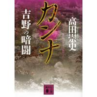 カンナ 吉野の暗闘 電子書籍版 / 高田崇史 | ebookjapan ヤフー店