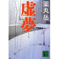 虚夢 電子書籍版 / 薬丸岳 | ebookjapan ヤフー店