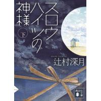 スロウハイツの神様 (下) 電子書籍版 / 辻村深月 | ebookjapan ヤフー店