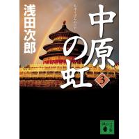 中原の虹 (3) 電子書籍版 / 浅田次郎 | ebookjapan ヤフー店