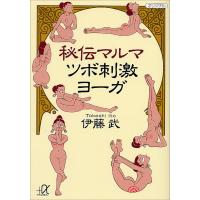秘伝マルマ ツボ刺激ヨーガ 電子書籍版 / 伊藤武 | ebookjapan ヤフー店