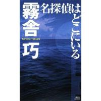 名探偵はどこにいる 電子書籍版 / 霧舎巧 | ebookjapan ヤフー店