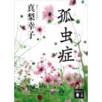 孤虫症 電子書籍版 / 真梨幸子 | ebookjapan ヤフー店