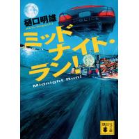 ミッドナイト・ラン! 電子書籍版 / 樋口明雄 | ebookjapan ヤフー店