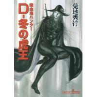 D-冬の虎王 電子書籍版 / 菊地秀行 | ebookjapan ヤフー店