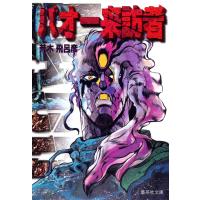 バオー来訪者 電子書籍版 / 荒木飛呂彦 | ebookjapan ヤフー店