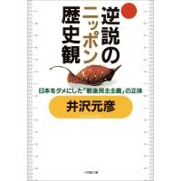 逆説のニッポン歴史観 電子書籍版 / 井沢元彦 | ebookjapan ヤフー店