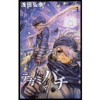 テガミバチ (1) 電子書籍版 / 浅田弘幸 | ebookjapan ヤフー店