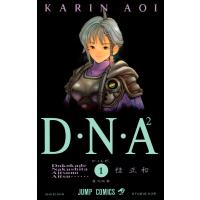 D・N・A2 〜何処かで失くしたあいつのアイツ〜 (1) 電子書籍版 / 桂正和 | ebookjapan ヤフー店