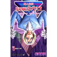 魔人探偵脳噛ネウロ モノクロ版 (1) 電子書籍版 / 松井優征 | ebookjapan ヤフー店
