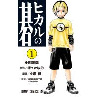 ヒカルの碁 (1) 電子書籍版 / 原作:ほったゆみ 漫画:小畑健 | ebookjapan ヤフー店