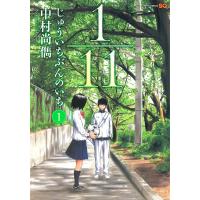1/11 じゅういちぶんのいち (1) 電子書籍版 / 中村尚儁 | ebookjapan ヤフー店