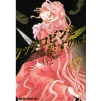 クックロビンを殺すのは (2) 電子書籍版 / 要龍 | ebookjapan ヤフー店