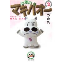 みどりのマキバオー (2) 電子書籍版 / つの丸 | ebookjapan ヤフー店