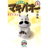 みどりのマキバオー (5) 電子書籍版 / つの丸 | ebookjapan ヤフー店