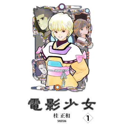 電影少女ビデオガール（本、雑誌、コミック）のおすすめ人気商品一覧