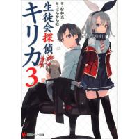 生徒会探偵キリカ (3) 電子書籍版 / 杉井光 ぽんかん(8)(イラスト) | ebookjapan ヤフー店