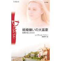 結婚嫌いの大富豪 【狂熱の恋人たち II】 電子書籍版 / レイチェル・ベイリー 翻訳:雨宮幸子 | ebookjapan ヤフー店