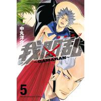 我間乱〜GAMARAN〜 (5) 電子書籍版 / 中丸洋介 | ebookjapan ヤフー店