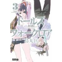 ドールズ フォークロア (3) 電子書籍版 / 烏丸匡 | ebookjapan ヤフー店