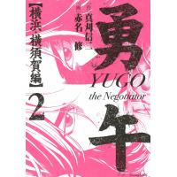 勇午 横浜・横須賀編 (2) 電子書籍版 / 漫画:赤名修 原作:真刈信二 | ebookjapan ヤフー店