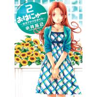 おはにゅ〜―女子アナパラダイス― (2) 電子書籍版 / 小林拓己 | ebookjapan ヤフー店