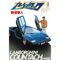 カウンタック (1) 電子書籍版 / 梅澤春人 | ebookjapan ヤフー店
