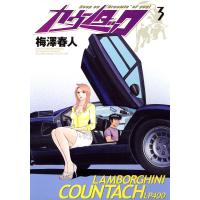 カウンタック (3) 電子書籍版 / 梅澤春人 | ebookjapan ヤフー店