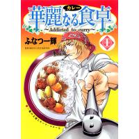 華麗なる食卓 (1) 電子書籍版 / 著者:ふなつ一輝 監修:森枝卓士 | ebookjapan ヤフー店